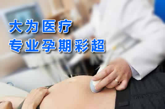 大為醫(yī)療專業(yè)孕期彩超生產(chǎn)廠家提供三維多普勒、4D成像技術(shù)高端彩超